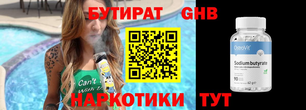 БУТИРАТ 1.4BDO  Вход с VPN  Сланцы 