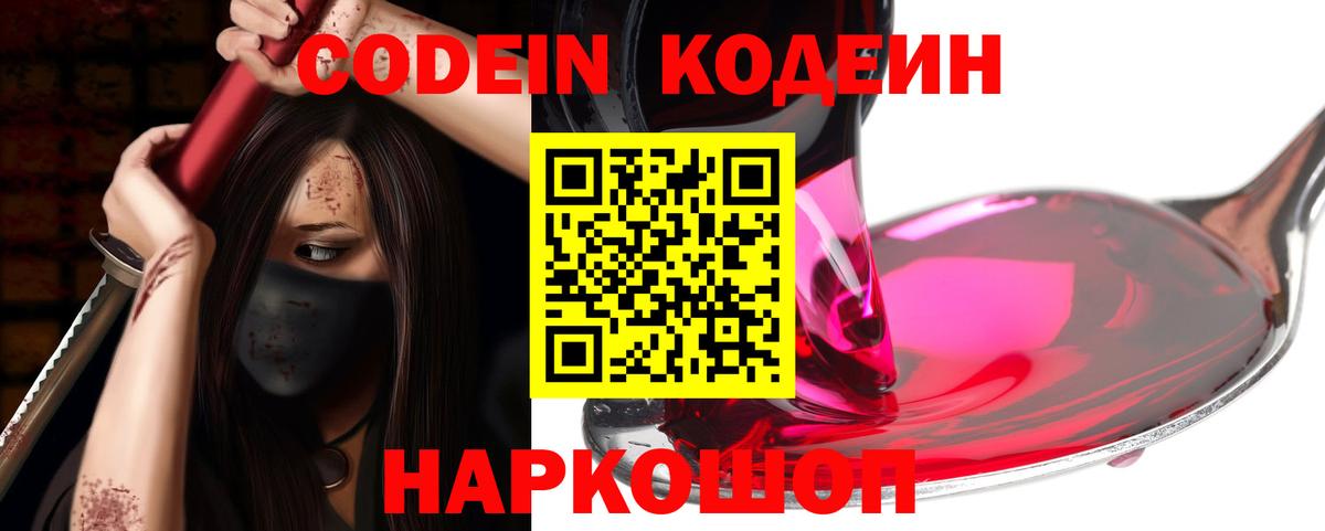 Сланцы  Кодеин напиток Lean (лин)  Codein напиток Lean (лин)  Вход с VPN 